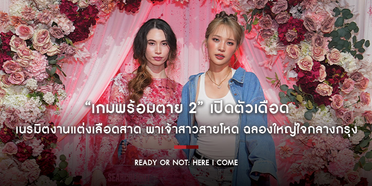 ภาพยนตร์ “Ready or Not: Here I Come เกมพร้อมตาย 2” เปิดตัวเดือด เนรมิตงานแต่งเลือดสาด พาเจ้าสาวสายโหด ฉลองใหญ่ใจกลางกรุง ก่อนฉายจริง 26 มีนาคมนี้